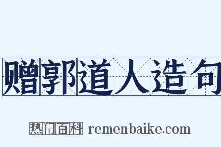 赠郭道人造句是什么意思的图片